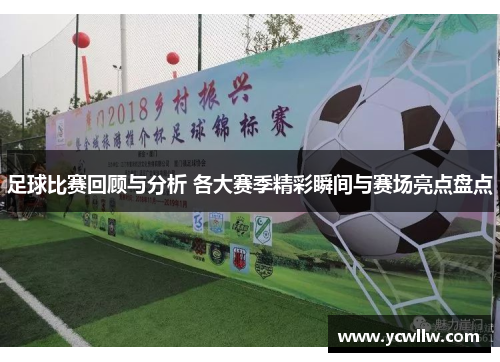 足球比赛回顾与分析 各大赛季精彩瞬间与赛场亮点盘点