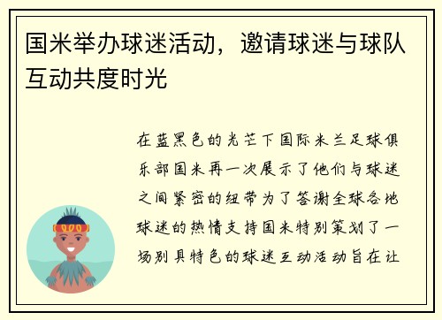 国米举办球迷活动，邀请球迷与球队互动共度时光