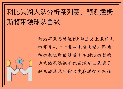 科比为湖人队分析系列赛，预测詹姆斯将带领球队晋级