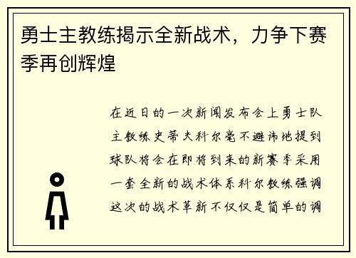 勇士主教练揭示全新战术，力争下赛季再创辉煌