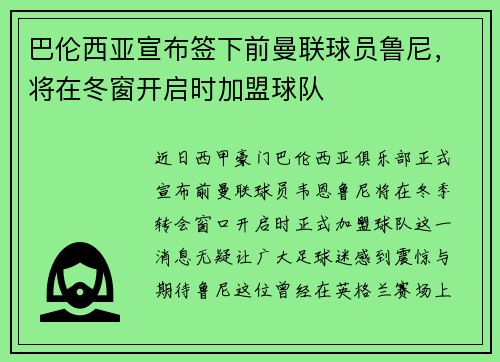 巴伦西亚宣布签下前曼联球员鲁尼，将在冬窗开启时加盟球队