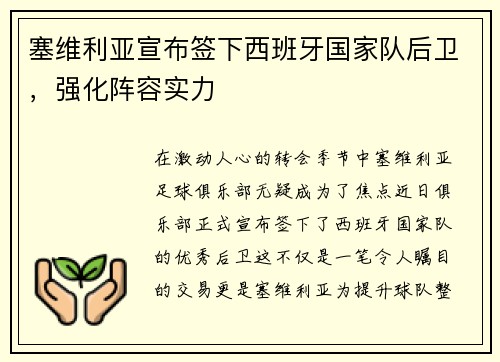 塞维利亚宣布签下西班牙国家队后卫，强化阵容实力