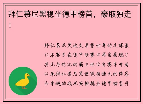 拜仁慕尼黑稳坐德甲榜首，豪取独走！