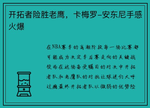 开拓者险胜老鹰，卡梅罗-安东尼手感火爆