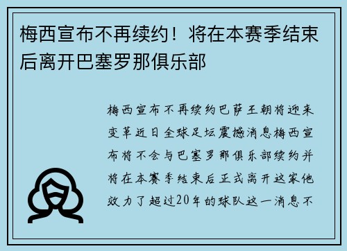 梅西宣布不再续约！将在本赛季结束后离开巴塞罗那俱乐部