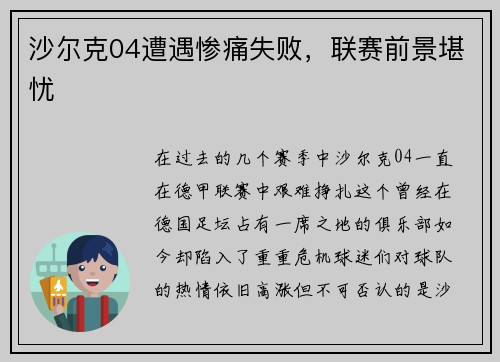 沙尔克04遭遇惨痛失败，联赛前景堪忧