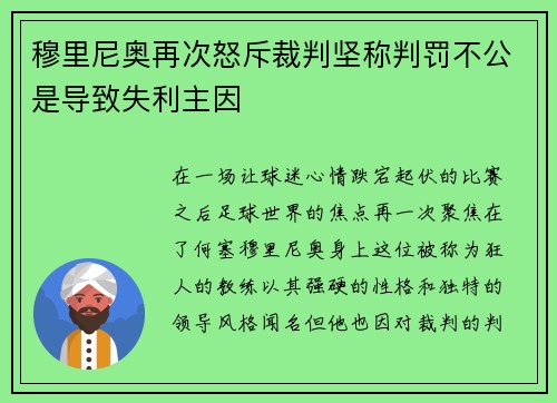 穆里尼奥再次怒斥裁判坚称判罚不公是导致失利主因