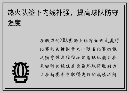 热火队签下内线补强，提高球队防守强度