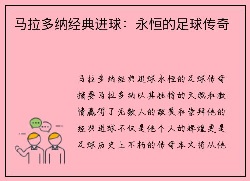 马拉多纳经典进球：永恒的足球传奇