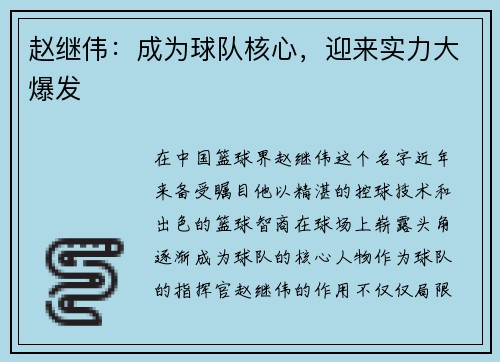 赵继伟：成为球队核心，迎来实力大爆发