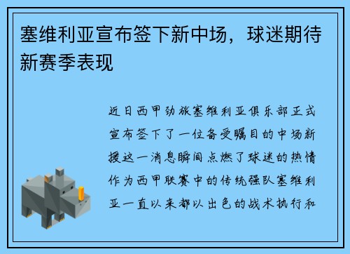 塞维利亚宣布签下新中场，球迷期待新赛季表现