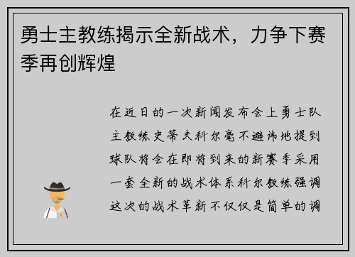 勇士主教练揭示全新战术，力争下赛季再创辉煌