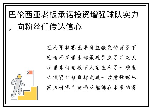 巴伦西亚老板承诺投资增强球队实力，向粉丝们传达信心