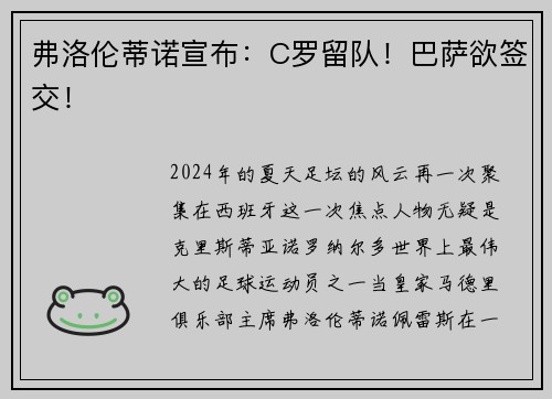 弗洛伦蒂诺宣布：C罗留队！巴萨欲签交！