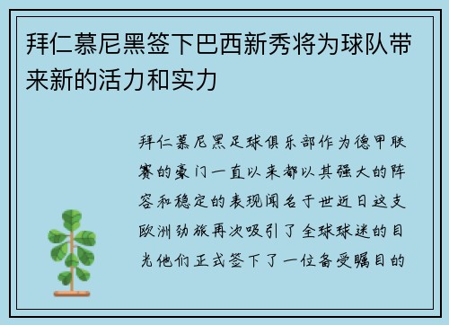 拜仁慕尼黑签下巴西新秀将为球队带来新的活力和实力
