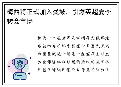 梅西将正式加入曼城，引爆英超夏季转会市场