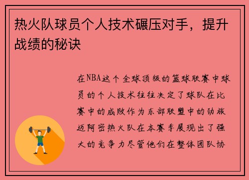 热火队球员个人技术碾压对手，提升战绩的秘诀