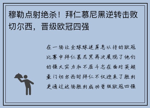 穆勒点射绝杀！拜仁慕尼黑逆转击败切尔西，晋级欧冠四强