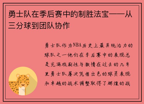 勇士队在季后赛中的制胜法宝——从三分球到团队协作