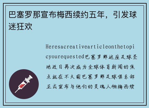 巴塞罗那宣布梅西续约五年，引发球迷狂欢