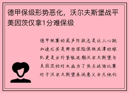 德甲保级形势恶化，沃尔夫斯堡战平美因茨仅拿1分难保级