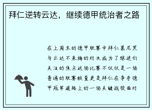 拜仁逆转云达，继续德甲统治者之路