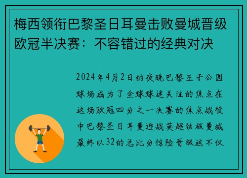 梅西领衔巴黎圣日耳曼击败曼城晋级欧冠半决赛：不容错过的经典对决