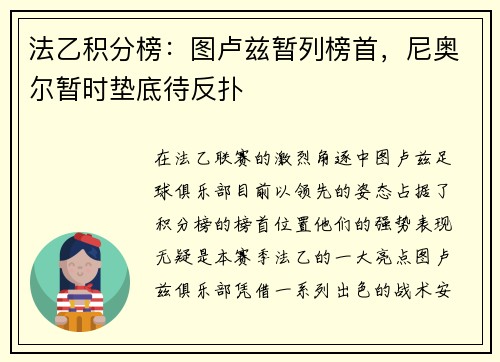 法乙积分榜：图卢兹暂列榜首，尼奥尔暂时垫底待反扑