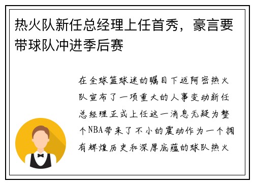 热火队新任总经理上任首秀，豪言要带球队冲进季后赛