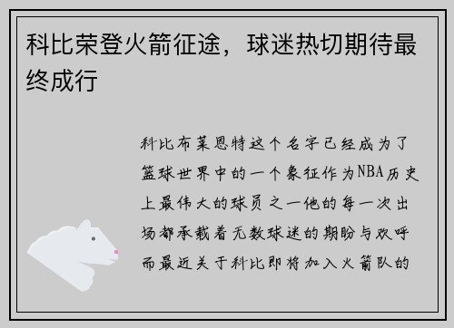 科比荣登火箭征途，球迷热切期待最终成行