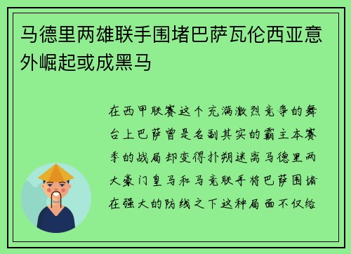 马德里两雄联手围堵巴萨瓦伦西亚意外崛起或成黑马