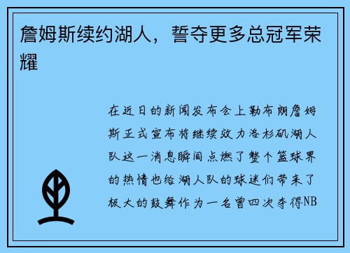 詹姆斯续约湖人，誓夺更多总冠军荣耀