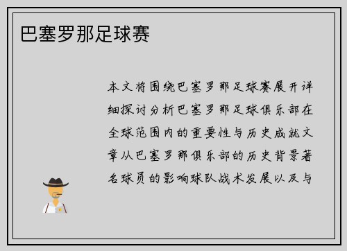 巴塞罗那足球赛