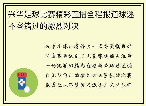 兴华足球比赛精彩直播全程报道球迷不容错过的激烈对决