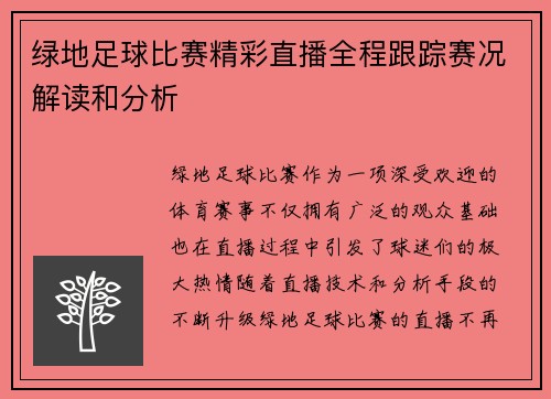 绿地足球比赛精彩直播全程跟踪赛况解读和分析