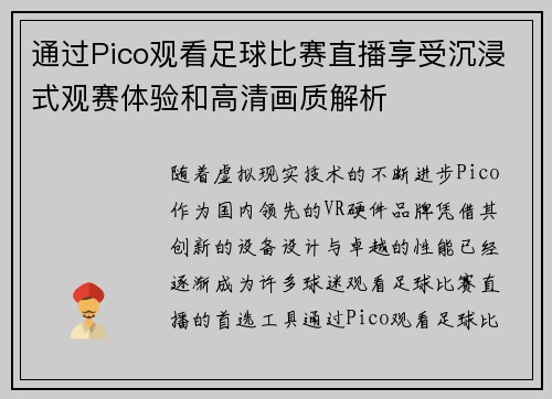 通过Pico观看足球比赛直播享受沉浸式观赛体验和高清画质解析