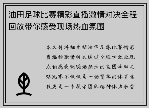油田足球比赛精彩直播激情对决全程回放带你感受现场热血氛围